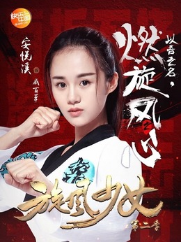 旋风少女第二季剧情介绍_宅剧情