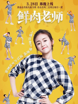 鲜肉老师剧情介绍_宅剧情