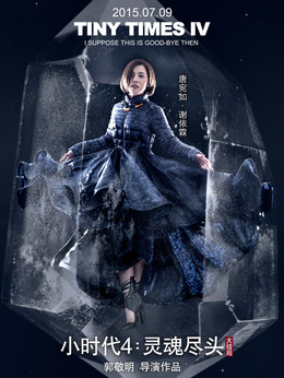 小时代4：灵魂尽头剧情介绍_宅剧情