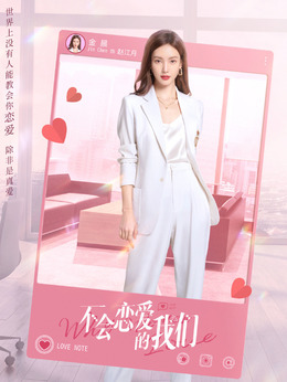 不会恋爱的我们剧情介绍_宅剧情