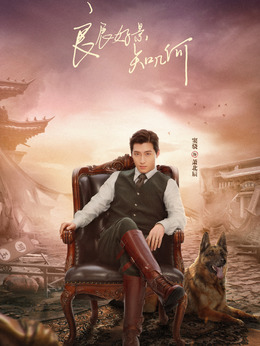 良辰好景知几何剧情介绍_宅剧情