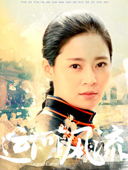 运河风流剧情介绍_宅剧情