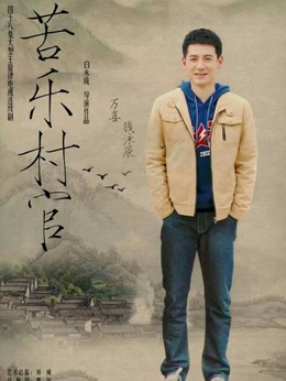 苦乐村官剧情介绍_宅剧情