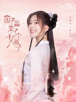 国子监来了个女弟子剧情介绍_宅剧情