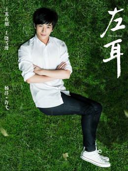 左耳剧情介绍_宅剧情