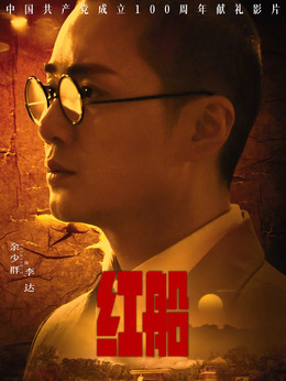 红船剧情介绍_宅剧情