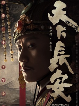 天下长安剧情介绍_宅剧情