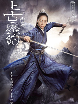 上古密约剧情介绍_宅剧情