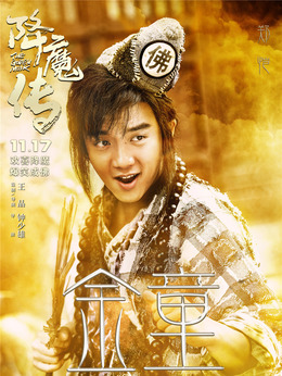 降魔传剧情介绍_宅剧情