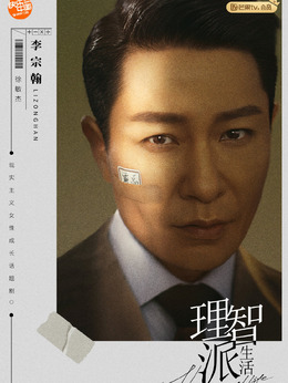 理智派生活剧情介绍_宅剧情