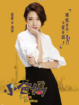 小爸妈剧情介绍_宅剧情