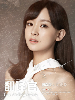 亲爱的翻译官剧情介绍_宅剧情