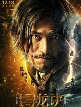 寻龙诀剧情介绍_宅剧情