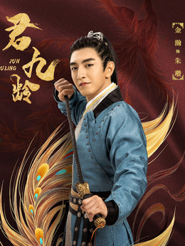 君九龄剧情介绍_宅剧情