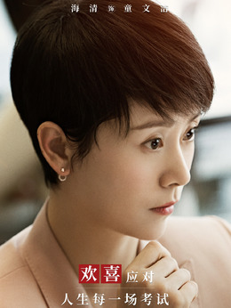 小欢喜剧情介绍_宅剧情