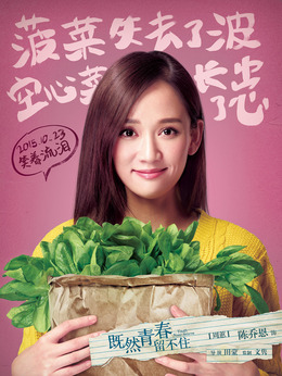 既然青春留不住剧情介绍_宅剧情