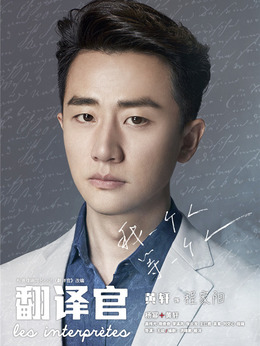 亲爱的翻译官剧情介绍_宅剧情