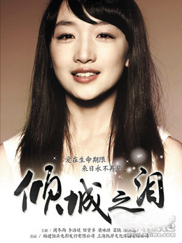 倾城之泪剧情介绍_宅剧情