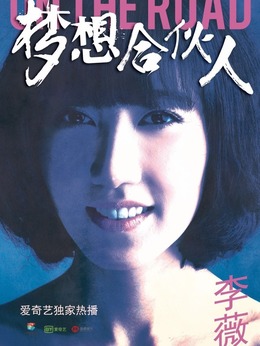 梦想合伙人剧情介绍_宅剧情