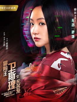 冒险王卫斯理之无名发剧情介绍_宅剧情