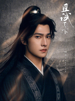 且试天下剧情介绍_宅剧情