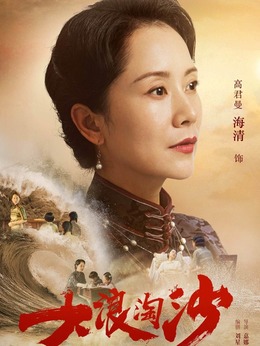 大浪淘沙剧情介绍_宅剧情