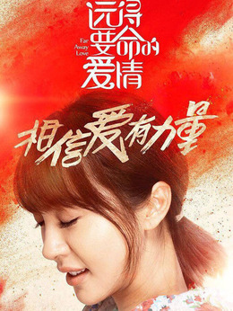 远得要命的爱情剧情介绍_宅剧情