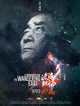 流浪地球2剧情介绍_宅剧情