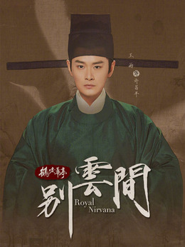 别云间剧情介绍_宅剧情