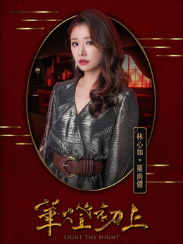 华灯初上第一季剧情介绍_宅剧情