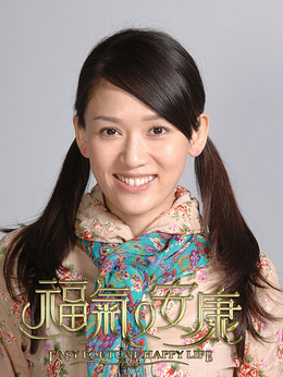 福气又安康剧情介绍_宅剧情