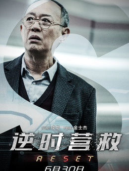 逆时营救剧情介绍_宅剧情