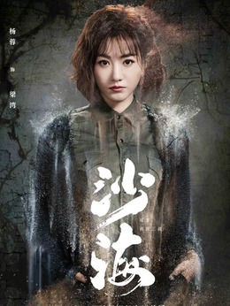 沙海剧情介绍_宅剧情