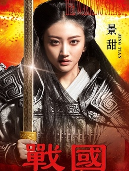 战国剧情介绍_宅剧情