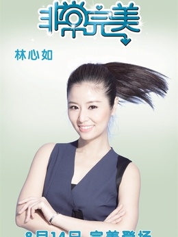 非常完美剧情介绍_宅剧情