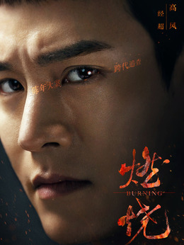 燃烧剧情介绍_宅剧情
