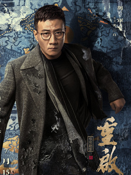 重启之极海听雷第二季剧情介绍_宅剧情