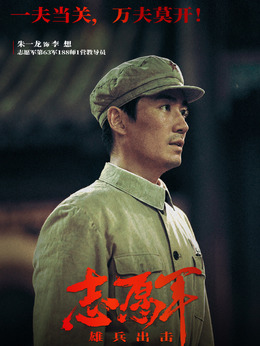 志愿军：雄兵出击剧情介绍_宅剧情