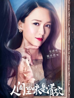 人间至味是清欢剧情介绍_宅剧情