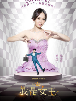 我是女王剧情介绍_宅剧情