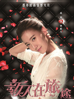 新人在旅途剧情介绍_宅剧情