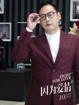 因为爱情剧情介绍_宅剧情