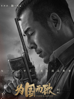 为国而歌剧情介绍_宅剧情