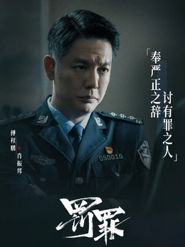 罚罪剧情介绍_宅剧情