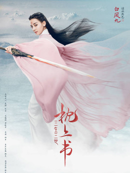 三生三世枕上书剧情介绍_宅剧情