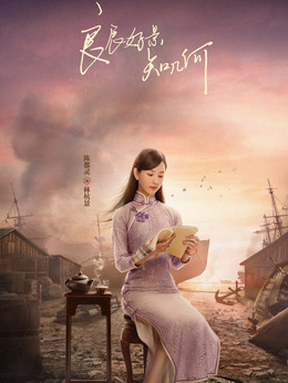 良辰好景知几何剧情介绍_宅剧情