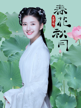 天雷一部之春花秋月剧情介绍_宅剧情