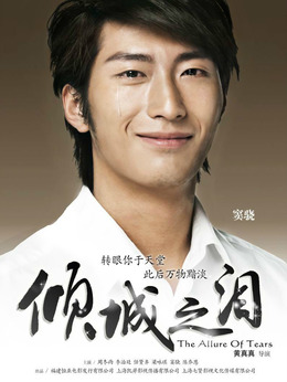 倾城之泪剧情介绍_宅剧情