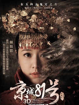 京城81号剧情介绍_宅剧情