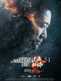 流浪地球2剧情介绍_宅剧情